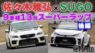 佐々木雅弘×SUGO 9車種13台スーパーラップ 後編