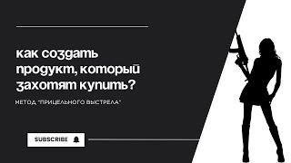 Как создать продукт, который сразу захотят купить