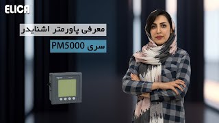 با این پاورمتر میتونی راحت اطلاعات تابلو برقتو ثبت کنی!