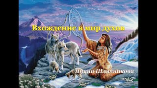 Вхождение в мир духов . Янина Шляпникова