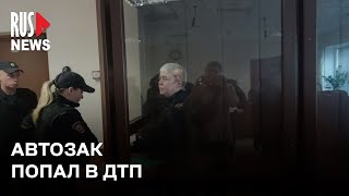 ⭕️ Автозак с педиатром Надеждой Буяновой попал в ДТП | Москва