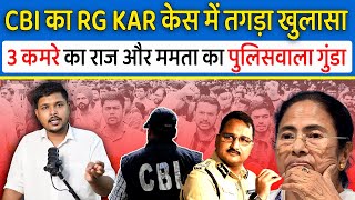 CBI का RG KAR Case में तगड़ा खुलासा, 3 कमरे और Mamta Banerjee का पुलिसवाला गुंडा | Kolkata Rape Case