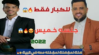 هنت لمن هنت لمن خله معه في البيت جلسه على طريقه الفنان يحيى عنبه جديد الفنان اسامه الشريجه 2022