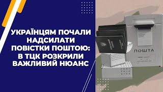 Українцям почали надсилати повістки поштою: в ТЦК розкрили важливий нюанс