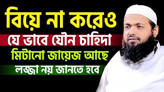 যে নারীর সাথে বিবাহ ছাড়া স*হ*বা*স করা যায়। mufti arif bin habib,মুফতি আরিফ বিন হাবিব=21/11/24 #ep15