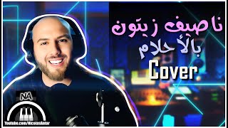 بالأحلام ناصيف زيتون بصوت نيكولاس عنتر / Bel Ahlam Cover 2022 Nassif Zeytoun