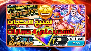 ون بيس باونتي رش / تفتيح بكجات أيس و ياماتو + السحب على 4 حسابات 🎉 🎉🎉 /  One piece bounty rush