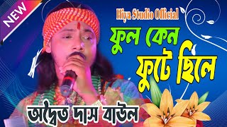 অনেক দুঃখের গান | Ful keno fute Chile | অদ্বৈত দাস বাউল | ফুল কেন ফুটে ছিলে | Adwaita das baul