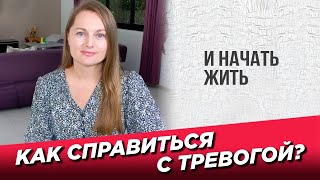 Как справиться с тревогой