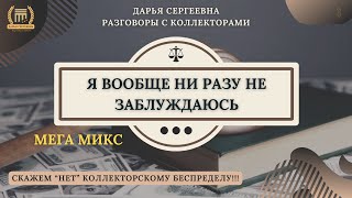 НИЧЕГО НЕ ПЕРЕПУТАЛИ ⦿ Разговоры с коллекторами / Как списать Долги / Юрист Онлайн / Антиколлектор