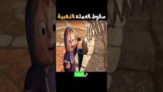 سقوط عمله معدنيه