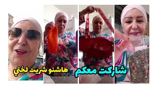 خرجت تقديت ولقيت صولد هاشنو شريت لختي شاركت معكم مشترياتي