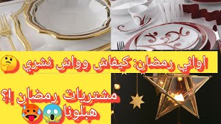 رمضان 2021: حبيتي تشري ماعن لرمضان ؟ نصائح قبل الشراء كيفاش نشري وواش نشري🤔