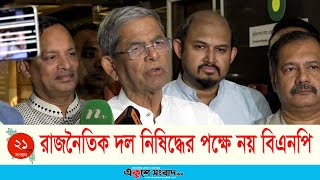 কোনো রাজনৈতিক দল নিষিদ্ধের পক্ষে নয় বিএনপি  ফখরুল