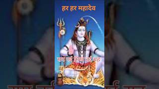 हर हर महादेव | har har mahadev | om namah shivay | #short #shorts #mahadev