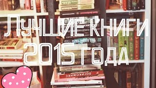 Лучшие книги 2015 года