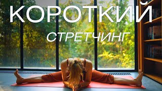 Короткая растяжка для снятия напряжения/ Мягкий стретчинг на все тело