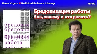 Бредовая работа. Трактат о распространении бессмысленного труда – Дэвид Грэбер | Маяк Коуза №49