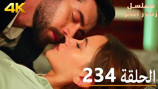 الحلقة 234 | مسلسل زهور الدم | مدبلج بالعربية | Kan Çiçekleri