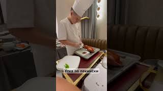 Утка по пекински. #хайнань