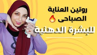 روتيني الصباحي للعناية بالبشرة الدهنية ✅ بارخص منتجات و افضل جودة نصائح مهمه لبشرة صافيه🌸 منة يسري 🙈