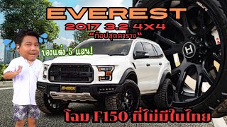 Ford Everest 2017 3.2 4x4 ท็อปสุดตาราง!! มาพร้อมโฉม F150 ที่ไม่มีในไทยกับของแต่ง กว่า 5 แสน!!