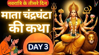 Navratri day 3 | Mata Chandraghanta ki Katha | शारदीय नवरात्रि के तीसरे दिन चंद्रघंटा माता की कथा