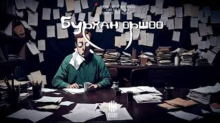 "Бурхан өршөө" 10-Р ХЭСЭГ | Адал явдалт, сэтгэхүйн аймшиг | Хайтан