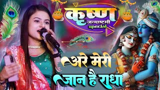 कृष्ण भजन | मेरी जान है राधा | Meri Jaan Hai Radha | #Durga Boss| #Janmashtami special Song #2024