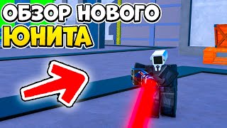 ✨ОБЗОР НА НОВОГО RED LASER CAMERAMAN в Toilet Tower Defense!