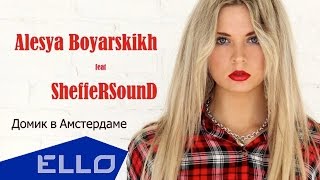 Алеся Боярских - Домик В Амстердаме