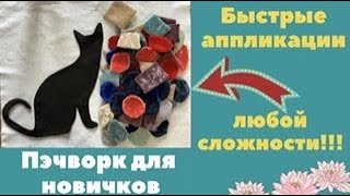 БЫСТРЫЕ АППЛИКАЦИИ  любой сложности! Легко и красиво!