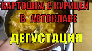 КАРТОШКА С КУРИЦЕЙ В АВТОКЛАВЕ. ДЕГУСТАЦИЯ