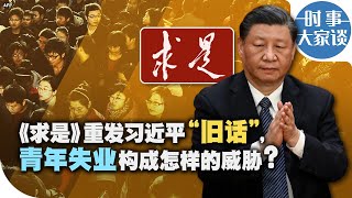 时事大家谈：《求是》重发习近平“旧话”，青年失业构成怎样的威胁？