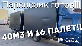 Паровоз готов! Новые кузова! Дальнобой на газели