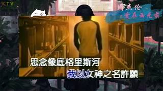 【KTV】周杰伦 Jay Chou《爱在西元前》原版伴奏 | 高清歌词 (Karaoke Version)