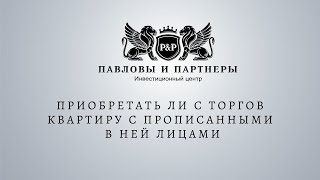 Аукционы и торги по банкротству. Приобретать ли с торгов квартиру с прописанными в ней лицами