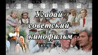 ТЕСТ 3.  Угадай советский фильм-сказку