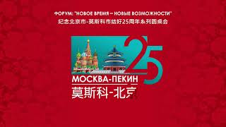 Форум "МОСКВА – ПЕКИН-25"