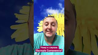 Чому я слухаю Пасторів Салтаненків? @TheBlagost