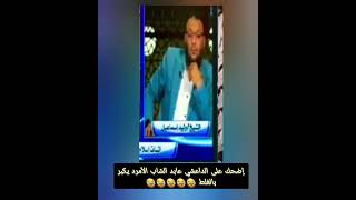 إضحك مع الوهابي الداعشي فاهم النصر بالغلط 😂😂😂