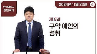 [교과] 4기 8과 구약 예언의 성취 - 양동욱 목사