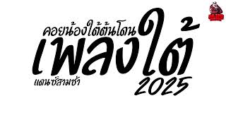 #เพลงแดนซ์2025 แดนซ์ไทยเพลงใต้สามช่า (คอยน้องใต้ต้นโดน) เบสแน่นๆ คัดมาแล้ว! Kaijuremixe