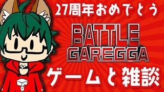 【27周年】バトルガレッガお誕生日おめでとう！2日目【ゲームと雑談】