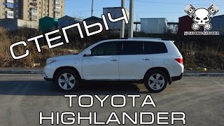 Степыч и Toyota Highlander