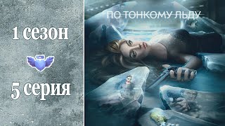 По тонкому льду - 1 сезон 5 серия | Клуб романтики