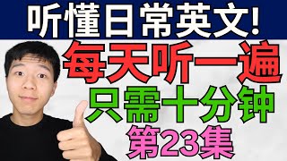 每天听一遍! 让你听懂日常英文/第二十三集/每天只需十分钟! 大奎恩英文