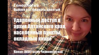 Генеалогия: удаленный доступ в архив Алтайского края, населенные пункты, окладные книги Выпуск139