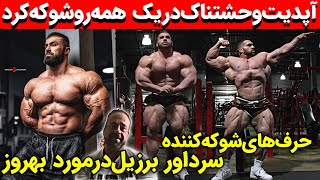 آپدیت دریک لانسفورد همه رو حیرت زده کرد+حرف های شوکه کننده سرداور برزیل درمورد بهروز تابانی