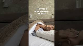 моё утро/my morning routine #shortsvideo #моёутро #routinevlog #shorts